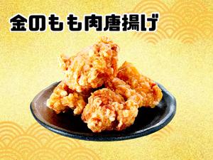 からあげ金と銀 金のもも肉唐揚げ(4個入り200g)