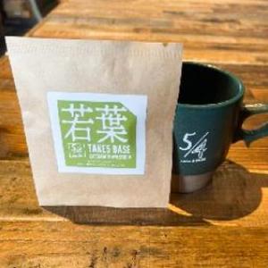 お家で淹れたて自家焙煎コーヒー『若葉』ドリップバッグ