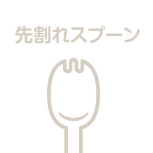 小僧寿し 先割れスプーン(1本)