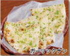 ミラン ガーリックナン