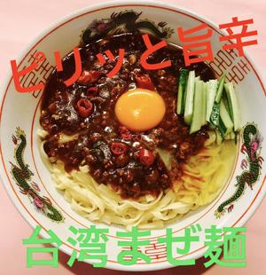 ★台湾まぜ麺(スープ付き)