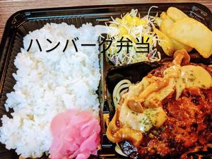 ハンバーグ弁当