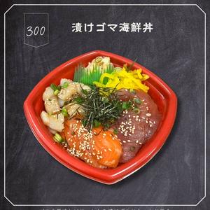 300.漬けゴマ海鮮丼