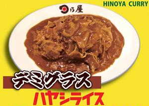 日乃屋カレー 濃厚デミグラスハヤシライス Hayashi rice