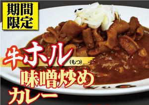 牛ホル味噌炒めカレー