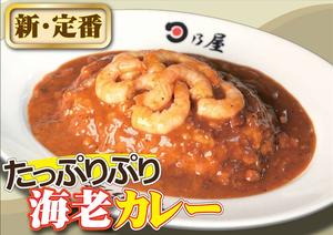 たっぷりぷり海老カレー