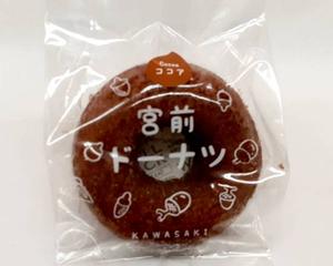 宮前ドーナツ ココア