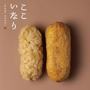赤酢いなり しょうが