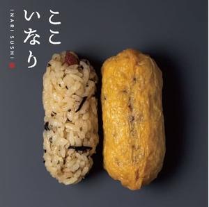 赤酢いなり 梅ひじき