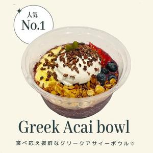 グリークアサイーボウル