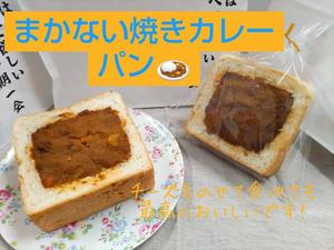 まかない焼きカレーパン