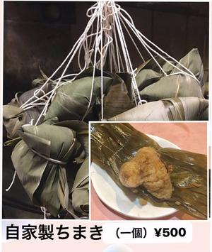 自家製ちまき
