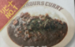 100時間カレー ホロっと煮込んだ 牛すじカレー