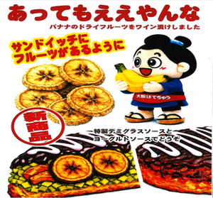 ぼてぢゅう 【新商品】フルーツお好み焼バナナ