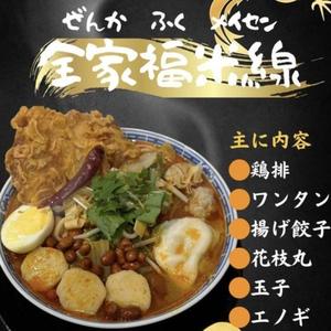 全家福米線(麻辣)
