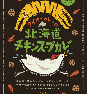 タイガーカレーの北海道チキンスープカレー