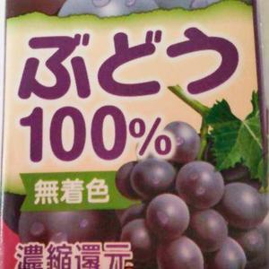本家かまどや ぶどう100%ジュース
