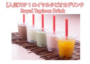 【人気TOP1ロイヤルタピオカドリンク/Royal Tapioca Drink