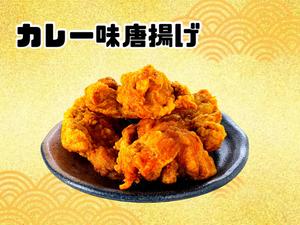 からあげ金と銀 カレー味唐揚げ(4個入り200g)
