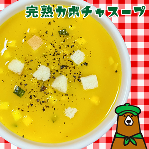完熟かぼちゃスープ Pumpkin Soup