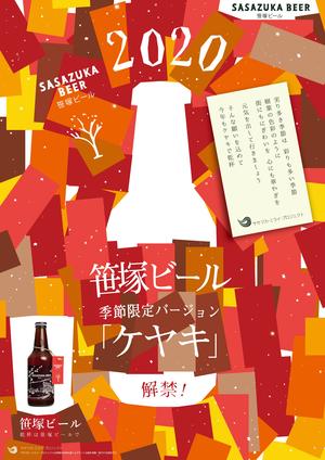 【アルコール】笹塚ビール 季節限定醸造品「ケヤキ」