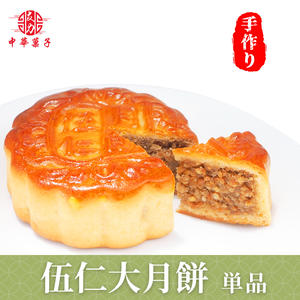 伍仁大月餅