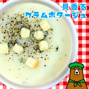 貝香るクラムポタージュ Clam Potage