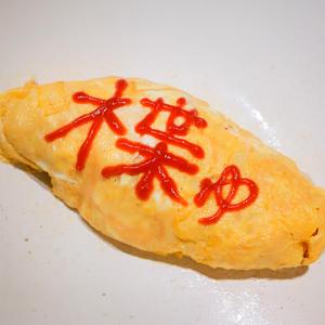 オムライス