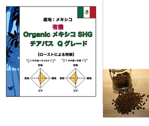 オーガニック メキシコ SHG チアパス 300g (コーヒー豆)