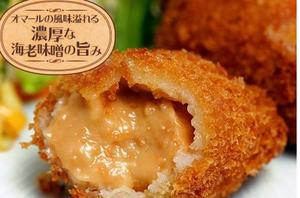 オマール海老のビスクを詰め込んだビスクコロッケ