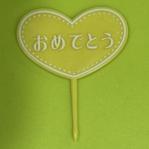 おめでとう ピック