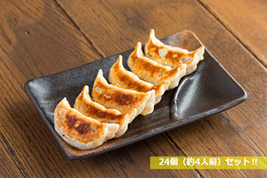 肉汁焼餃子(24個)