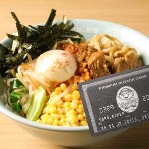 野郎ラーメン YR75 贅沢温玉汁無し野郎＆ブタックカードセット