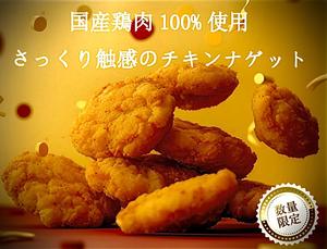 鶏笑 チキンナゲット