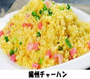 揚州チャーハン