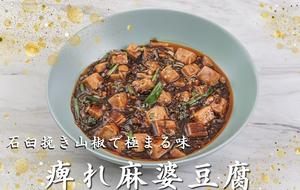 痺れ麻婆豆腐