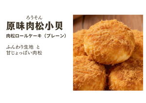 肉松ロールケーキ(プレーン)