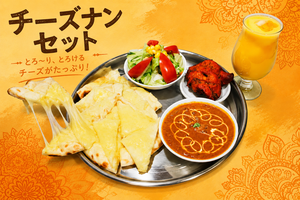 【人気No.1】 チーズナンセットCheese Nan set