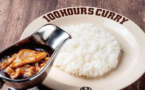 100時間カレー 牛すじ