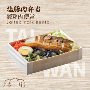 塩豚肉弁当