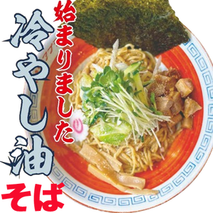 冷やし油そば