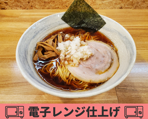 醤油ラーメン 1.5玉(電子レンジ仕上げ)