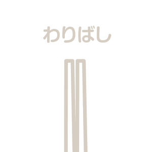 小僧寿し 割箸(1膳)
