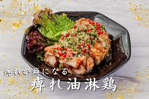 痺れ油淋鶏