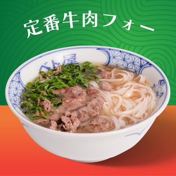 定番牛肉フォー Pho Tai
