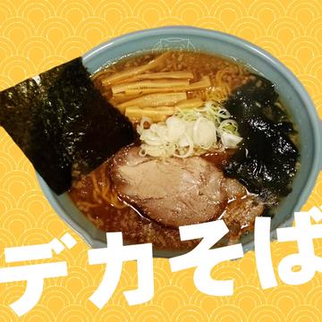 ドデカそば
