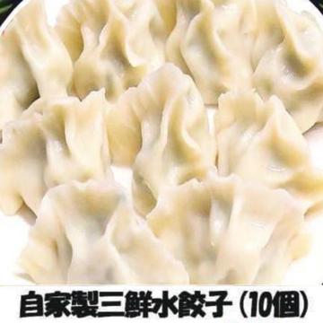 自家製三鮮水餃子(10個)