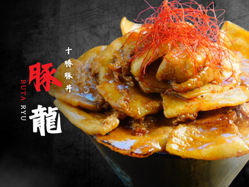 【タレ香る十勝豚丼】豚龍BUTARYU～月寒店～