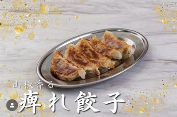 痺れ焼き餃子5個