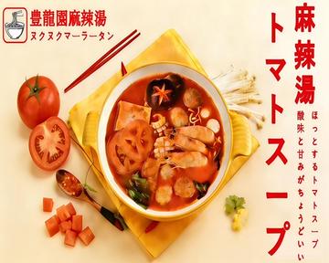 トマトスープマーラータン